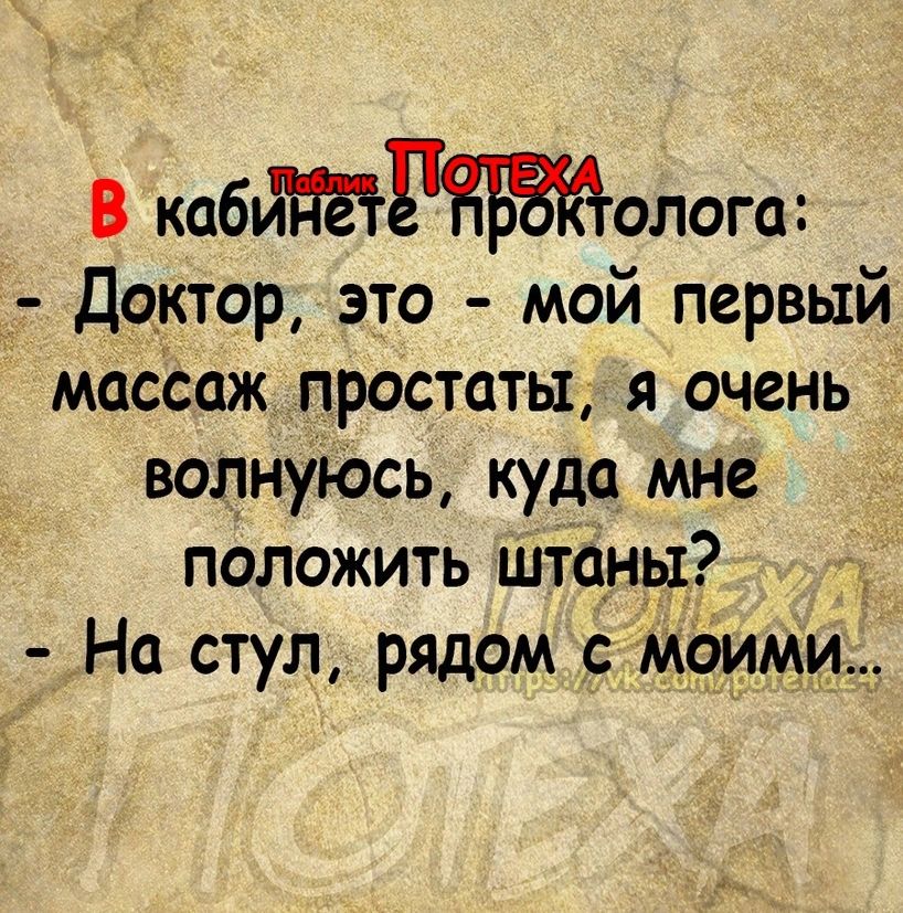 В каболога 7 Доктор это мой первый массаж простаты я очень волнуюсь куда мне положить штаны На стул рядом с моими