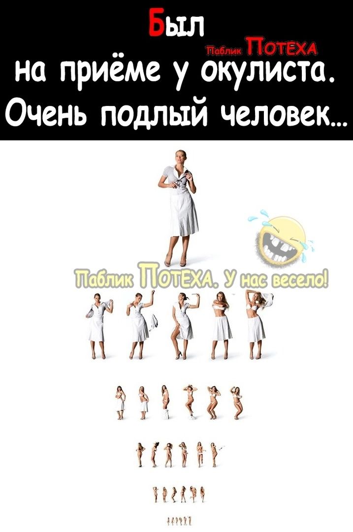 ьш на приёме у окулиста Очень подлый человек