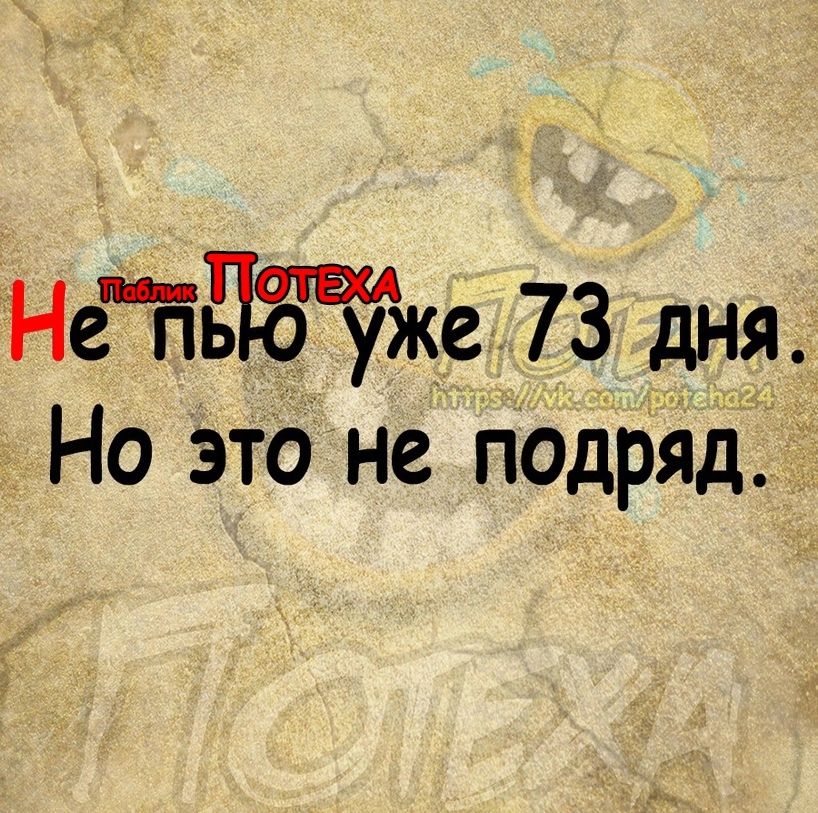 Нейже 73 дня На это не подрйд