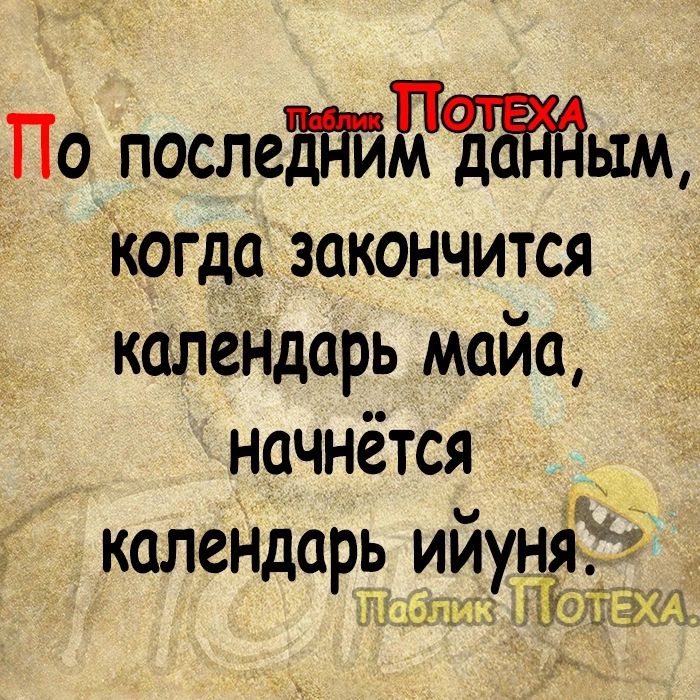 По послеЕПйЫЪЁддым когда закончится календарь майа начнётся календарь ииуня ш і 0Ъчг