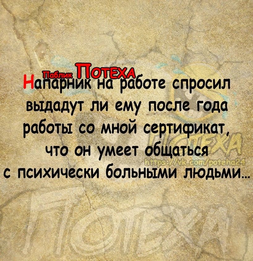 Надботе спросил выдсдут ли ему после года работы со мной сертификат что он умеет статься 5 с психически больныМи людьми