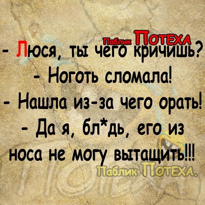 Люся ты чЁЪдйчЁЁь НогоТь сломала Нашла Из за чего орать Да я блдь ещ из носа не могу _выта_щ Ё ь к