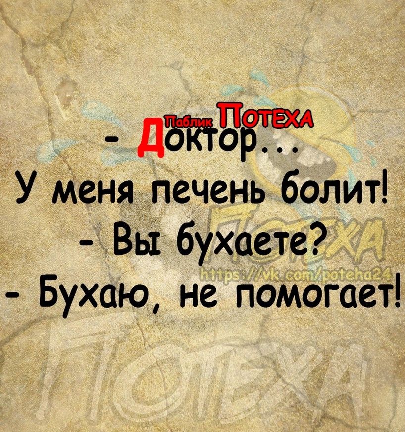 196 У Меня печень болит Вы бухаете Бухаю не пОМогаеТВ