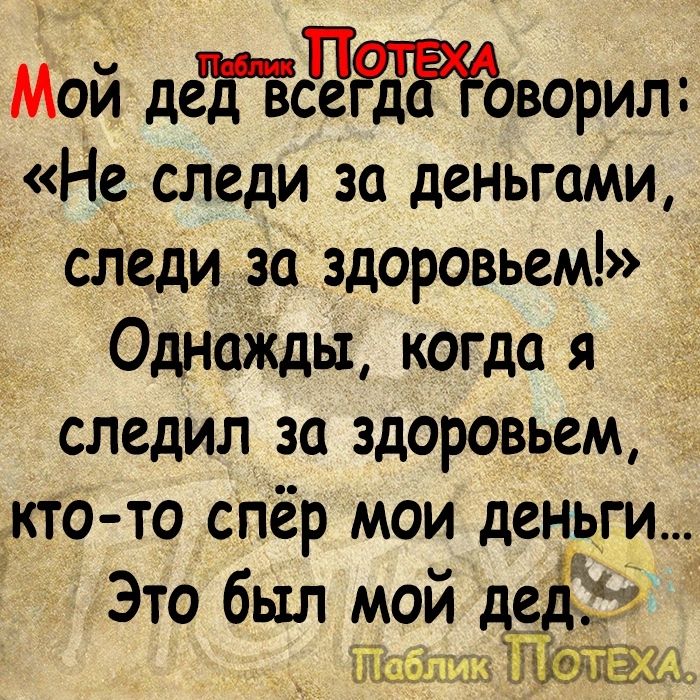 Мой деКвдЁдноворил Не следи за деньгами следи за здоровьем Однажды когда я следил за здоровьем кто то спёр мои деньги Это был мой ег