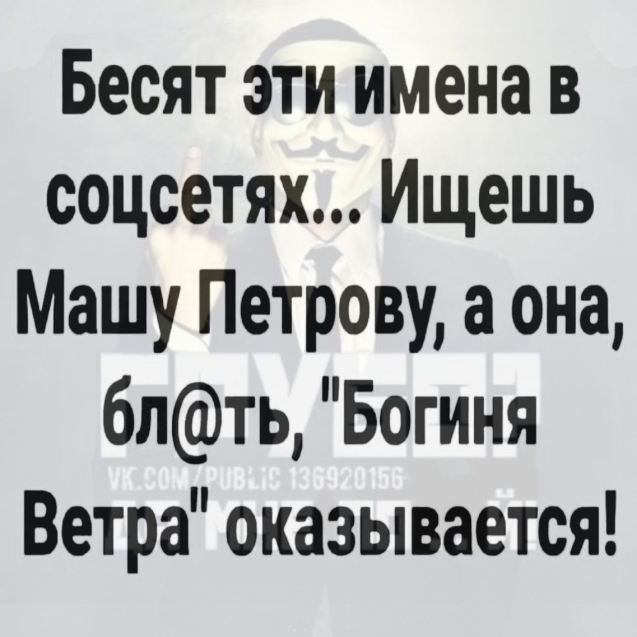 Бесят эти имена в соцсетях Ищешь Машу Петрову а она блть Богиня Ветра оказывается