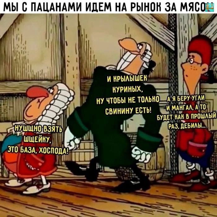 МЫ В ПАЦАНАМИ ИЦЕМ НА РЫНОК ЗА МЯСО 53 иу чтоьы и триб БВИНИНУ шыь нцнішшидщзятх шшсйиу1 это влад хпвппдд