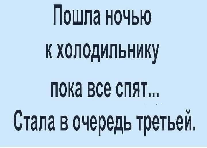 Пошла ночью кхоподильнику пока все спят_ Стала в очередь третьей