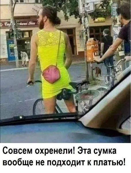 Совсем охренели Эта сумка вообще не подходит к платью