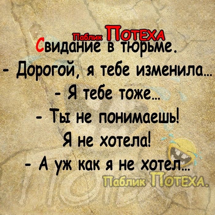 Свид9е Т ДоРогой я тебе изменила Ятебе тоже Ты Не понимаешь Я не хотела