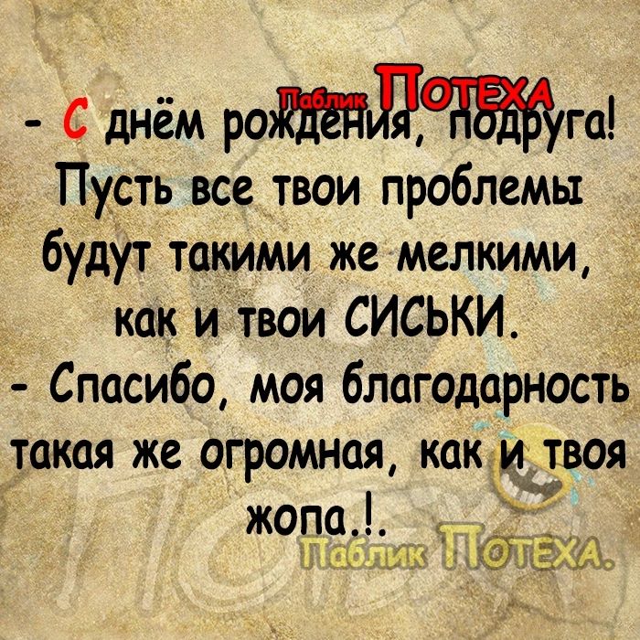 С днём РОМЧЁММ _ Пусть все твои проблемы будут такими же мелкими как и твои СИСЬКИ _ Спасибо моя благодарность такая же огромная как твоя жопа