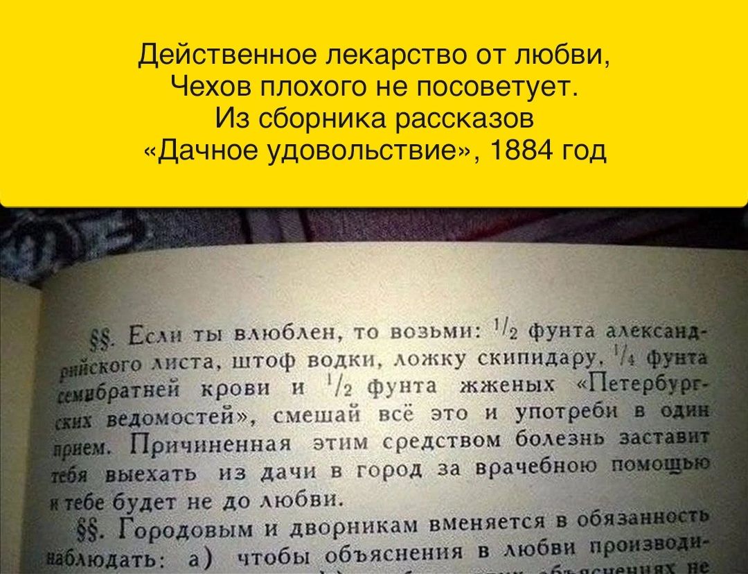 Действенное лекарство от любви Чехов плохого не посоветует Из сборника рассказов дачное удовольствию 1884 год Штоф ш и скипидар крови п и зимних _остейг сп упот _ чнненнап ридшвои 60 ть из дл 11 город за врач пе да 6 и ьш и морями имени