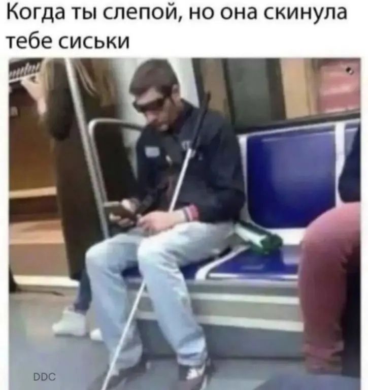 Когда ты слепой но она скинула тебе сиськи