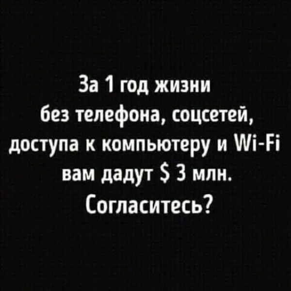 За 1 год жизни без телефона соцсетей доступа к компьютеру и Мі Гі вам дадут 3 млн Согласитесь