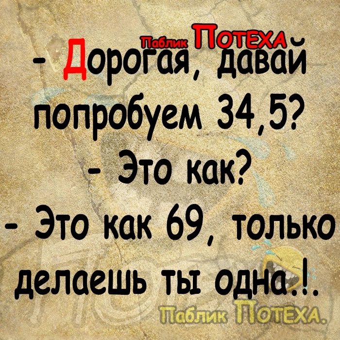 Дороіаяэтіадй попробуем 345 Это как Это как 69 только делаешь ты ода Ъ ЮЁЗА