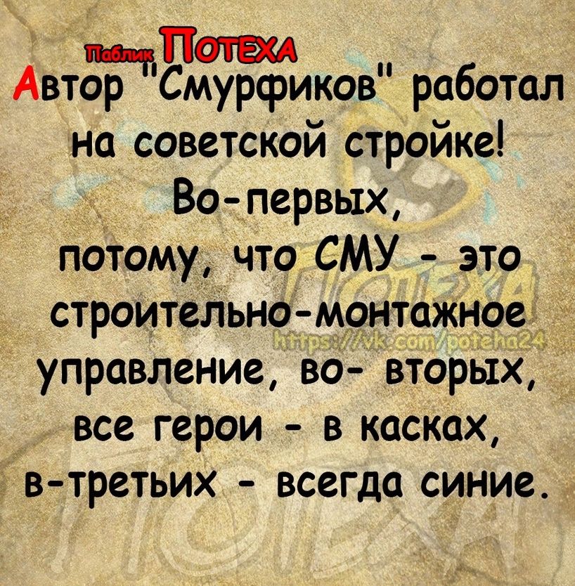 АВТСЭЁЪЕЖИКОВ работал на советской стройке _ Во первых потому что СМУ это строительнотмонтажноед управление во вторЬтх все герои в касках в третьих всегда синие