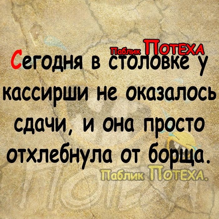 _Сегодня в 551133 кассирши не оказалось сдачи и она просто отхлебнулр от бойца