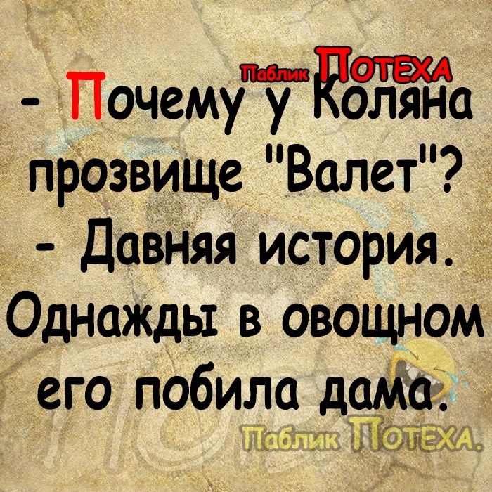 ПочемуТРЁЙа прозвище Валет Давняя история Однажды в овощном его побила даМоё