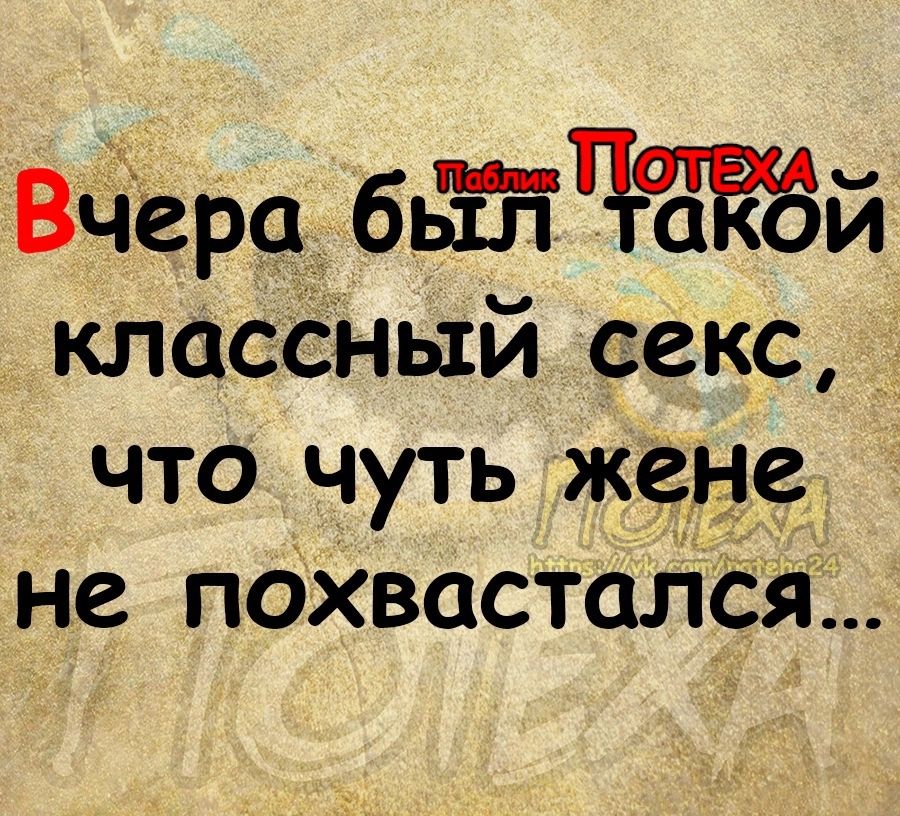 Всіера бьіпЧЁЁЗй класёный секс что чуть Жем не похвасталбя