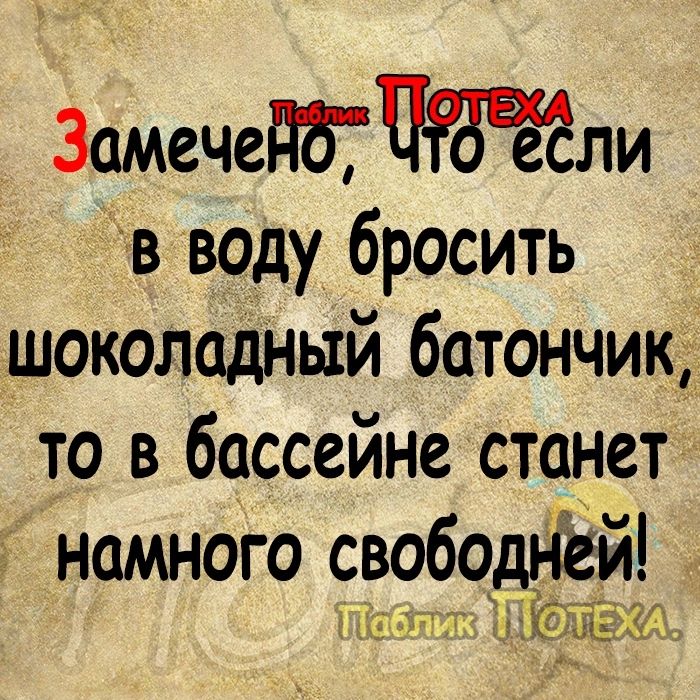 Замечед57ли в воду бросить шоколадНый батончик то в бассейне станет намного свободнёи ип Юн