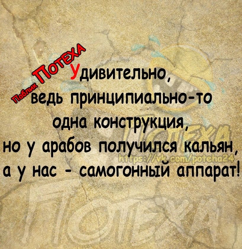 ивительно едь принципиально то одна конструкция _ но у арабов получился кальян 0 у нас СОМОГОННЫЙ ОППОРОТ