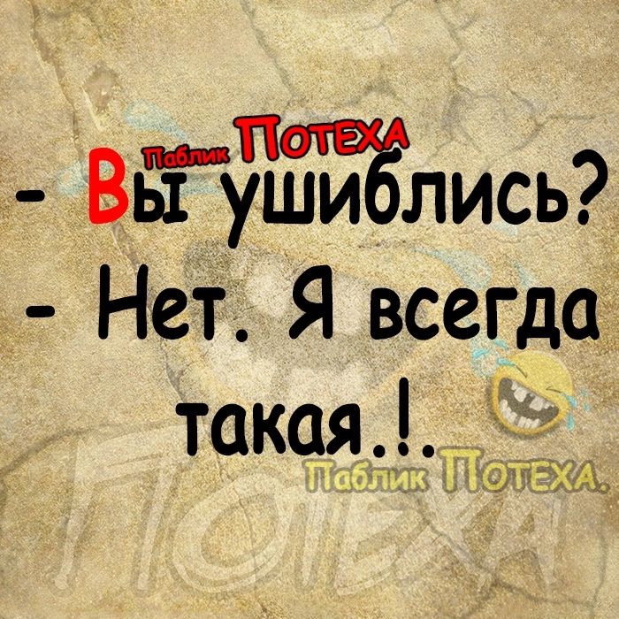 п _ ВьТуъЁЁЁлись Нет Я всегда такаяд_