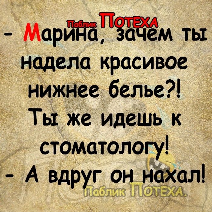 МарЙПСРЗЖЁм ть нодела красивое нижнее белье Ть1 же идешь к стоматологу _