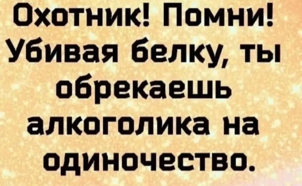 Охотник Помни Убивая белку ты обрекаешь алкоголика на одиночество