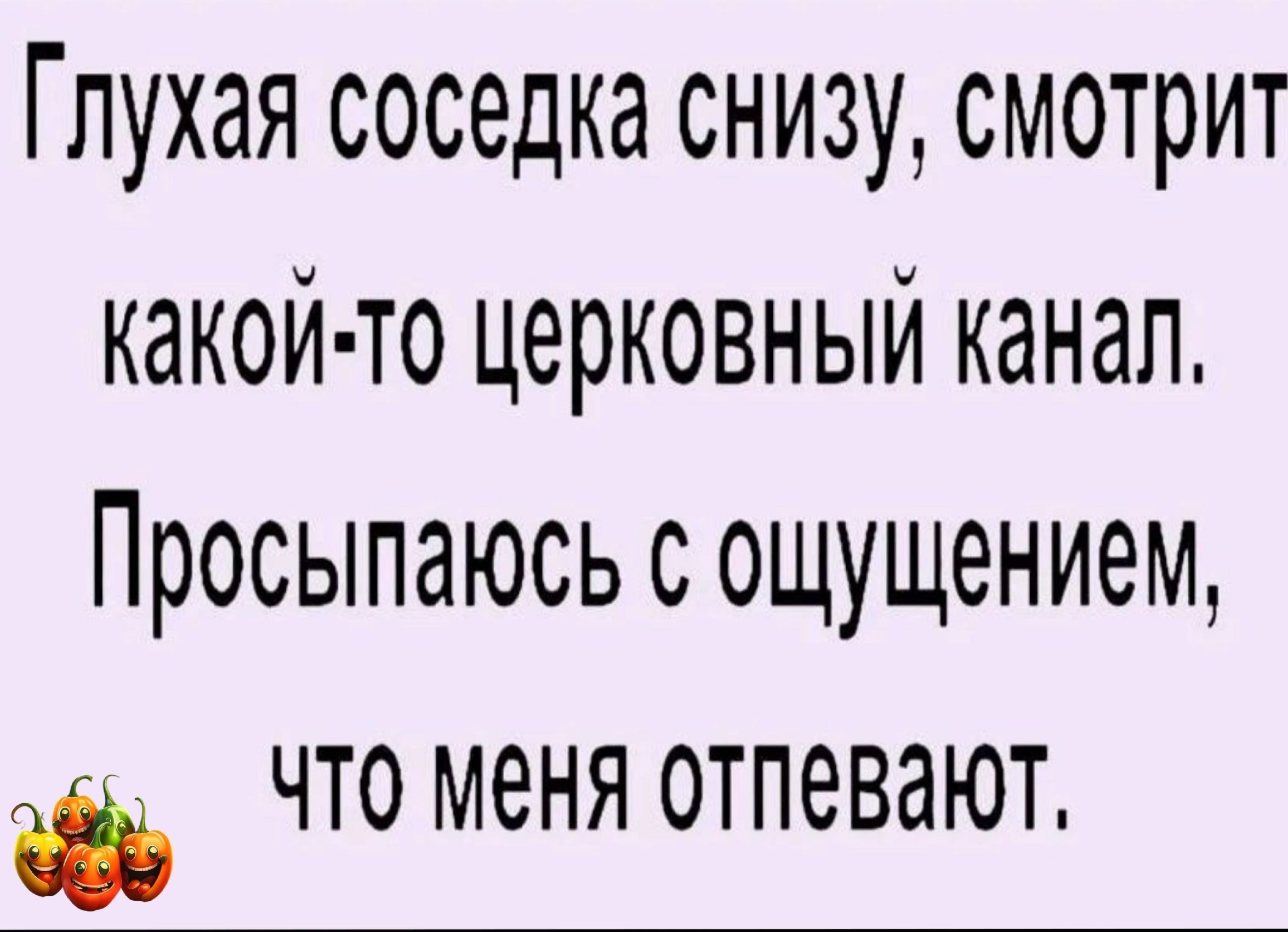 Глухая соседка снизу смотрит какой то церковный канал Просыпаюсь с ощущением что меня отпевают