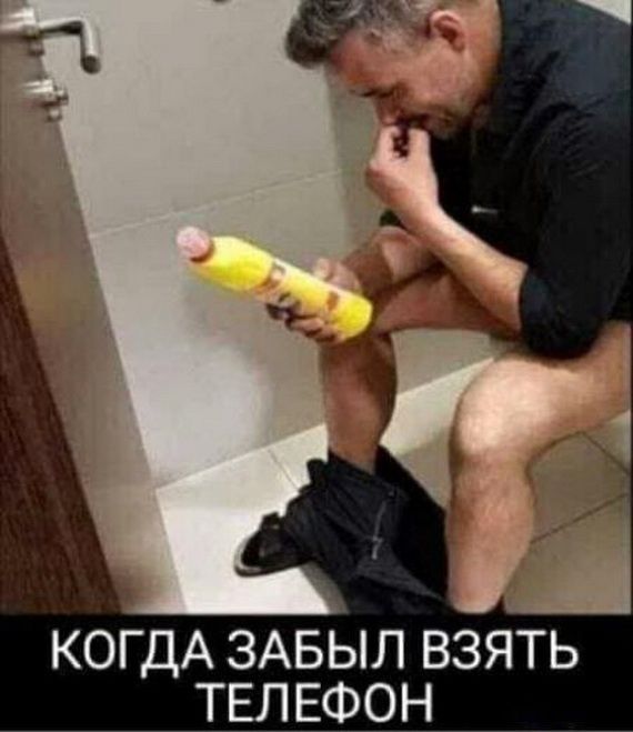 КОГДА ЗАБЫЛ ВЗЯТЬ ТЕЛЕФОН