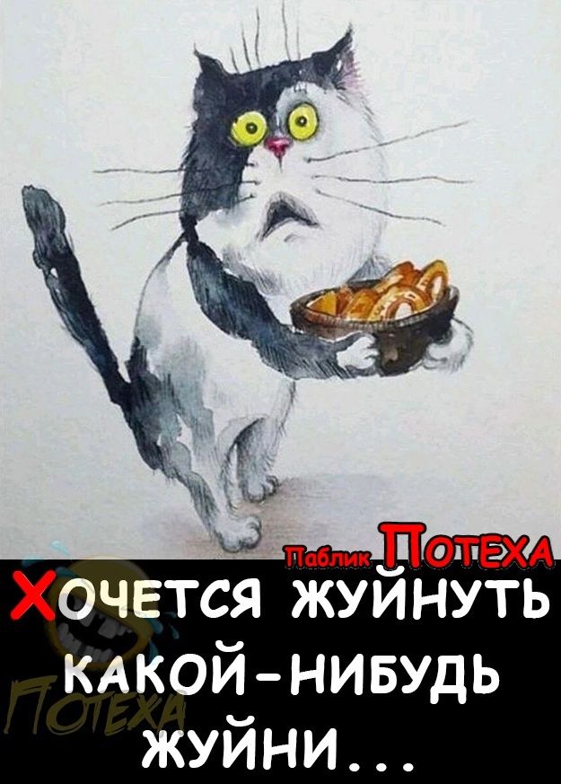 По АтЕэх Хочется пкуйнуть КАКОЙНИБУДЬ жуйни