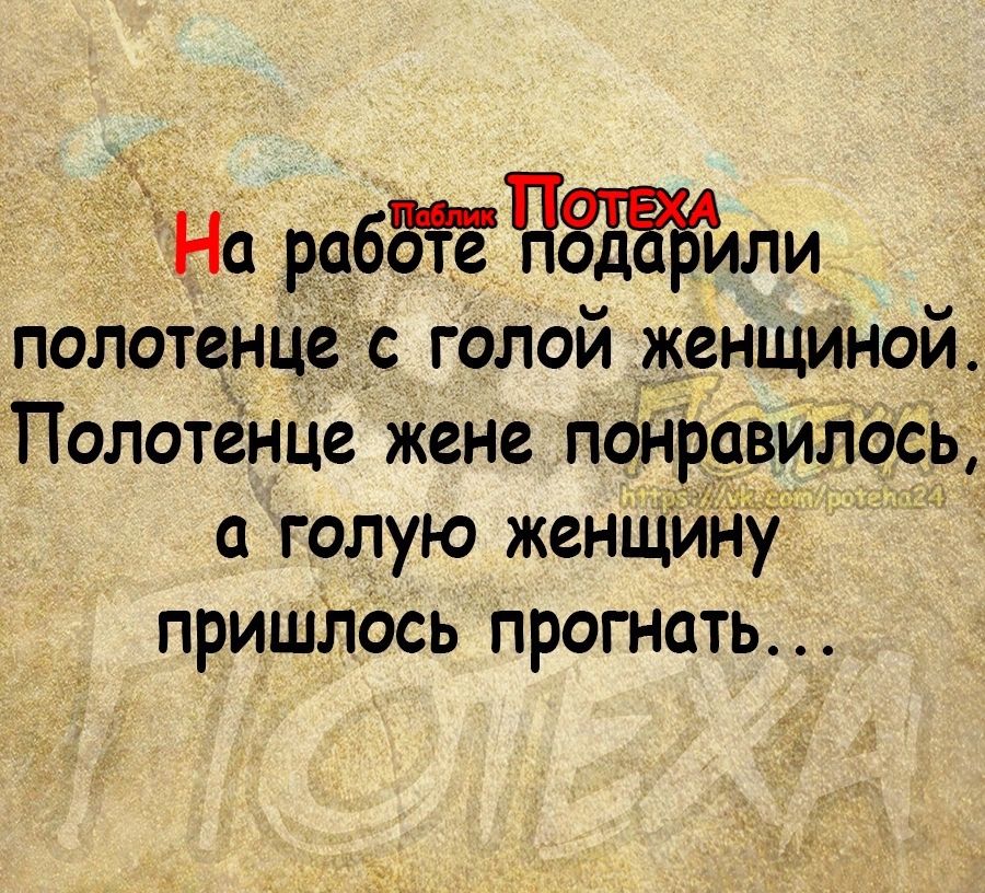 На рцбЙЕЧЖили полотенце голой женщиной Полотенце жене понравилось голую женщину пришлось прогнать