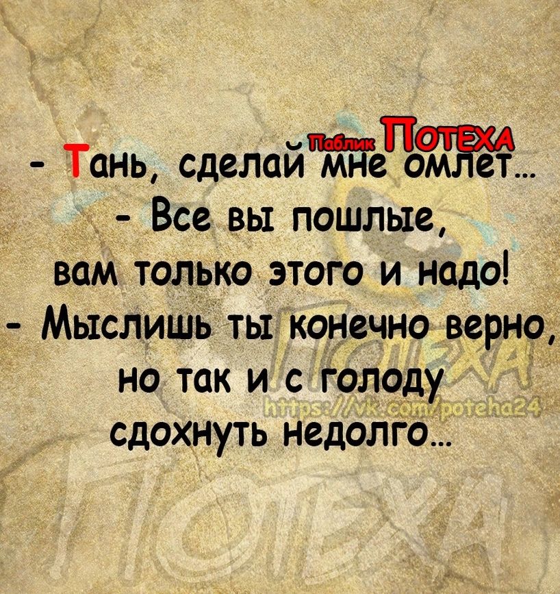 Тань сделайтеіъинет Все вы пошлые вам только этого и надо Мыслишь ты конечно верн9 но так и гол9ду сдохнуть неделю