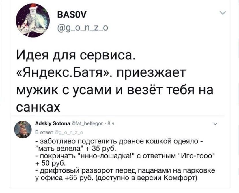 вдэоу 9_о_п_1_о а Идея для сервиса ЯндексБатя приезжает мужик с усами и везёт тебя на санках матим ъ заботливо подстелить драмов кашкай одеяло мать вепепа 35 руб пакричшь имнсгпошща с ответным Игоаооо за руб дриФтвый разворпт перед пацанами на парковке у офиса 55 руб доступно в версии Комфорт