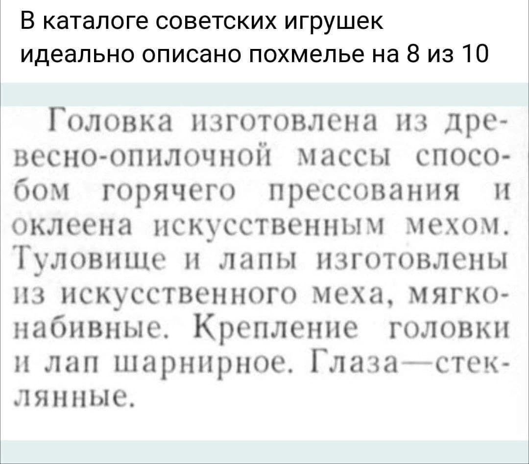 В каталоге советских игрушек идеально описано похмелье на 8 из 10 Головка Н_іготовлона из дрс весно опплочноіх массы спосо бом горячего прессования оклеена пскусственпъш сж Туловище лапы изготовлены из искусственного меха мягко набивные Крепление головки и пап шарнирное Глазасток ляппые _і