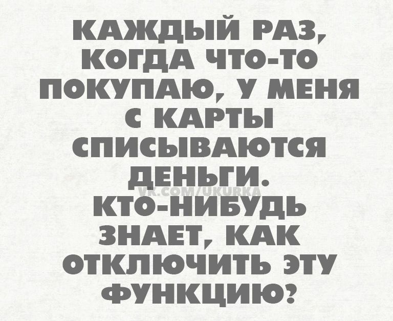 кдждый гдз когдА что то пошпдю меня кдгты списывдются дЕны и кто нивудь знпн кдк отключить эту функции