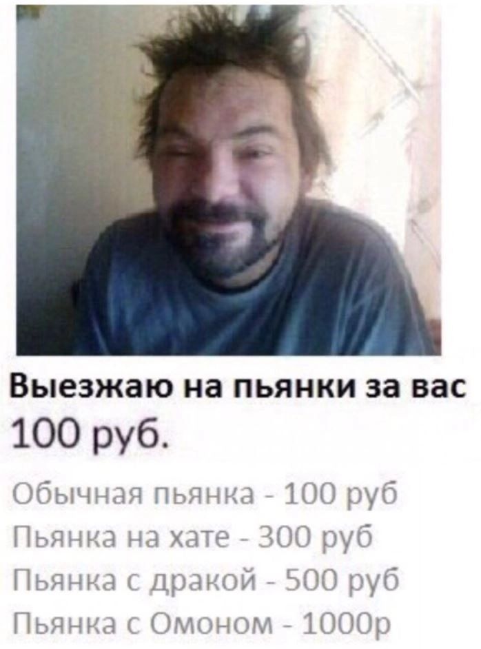 Выезжаю на ПЬЯНКИ за вас 100 руб 71 ПпГэНдд 11117 Пыщ 711 11 7 741ід ц1г7иъ11г3 пм 7