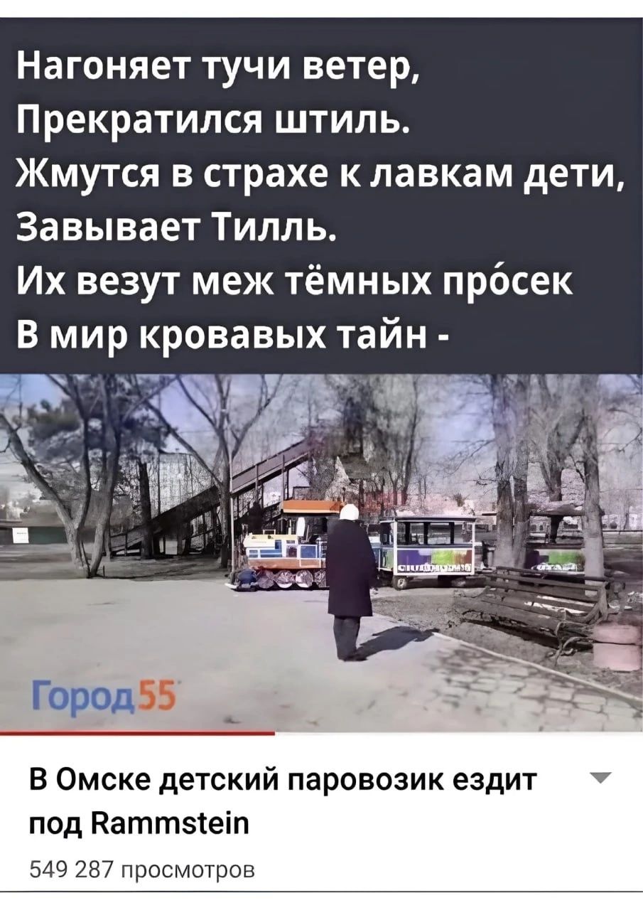 Нагоняет тучи ветер Прекратился штиль Жмутся в страхе к лавкам дети Завывает Тилль Их везут меж тёмных прбсек В мир кровавых тайн В Омске детский паровозик ездит под Каттзіеіп просмшрин