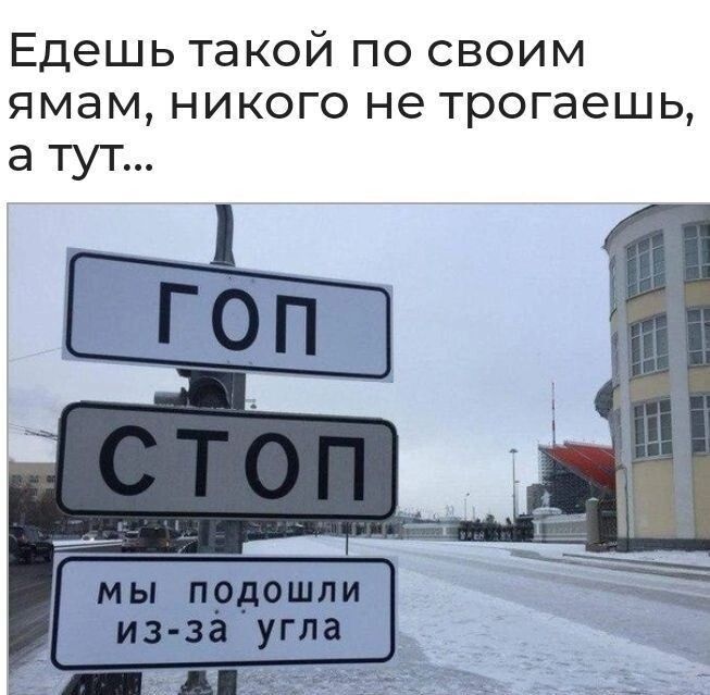 Едешь такой по своим ямам никого не трогаешь а тут