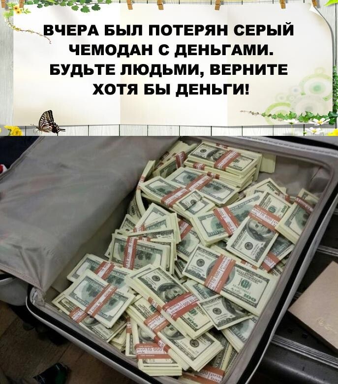 ВЧЕРА БЫП ПОТЕРЯ СЕРЫЙ ЧЕМОДАН С дЕНЬГАМИ БУДЬТЕ ЛЮДЬМИ ВЕРНИТЕ ХОТЯ БН дЕНЬГИ