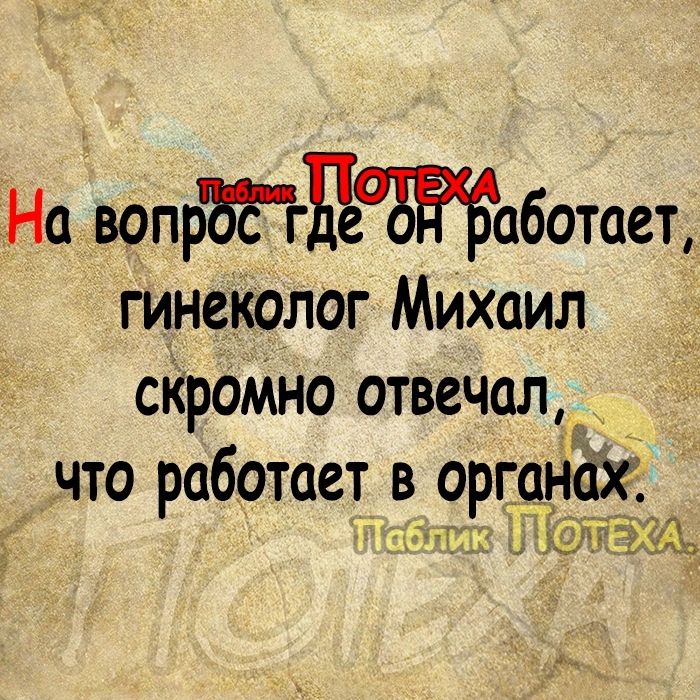 Навопрдтытаботаетд гинеколог Михаил сКроМно отвечал что работает в органа гж