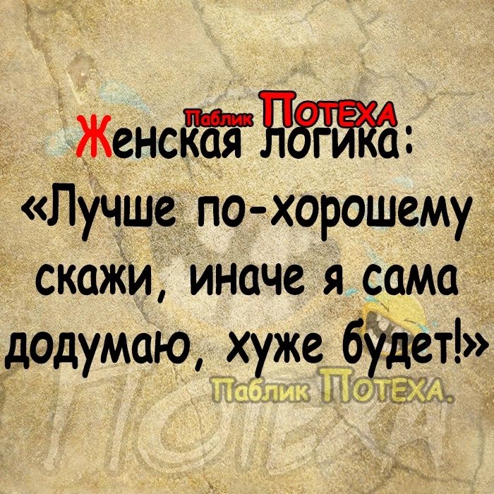 ЖенсягёБбЁЖЗ Лучше __ по хорошему скаЖи иначе я сама додумаю хуже будет к