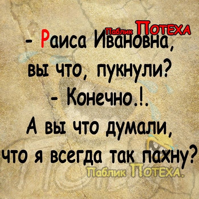 Раиса 3335 вы что пукнули Конечно А вы что думали то я всегд9 19 пл9хну7