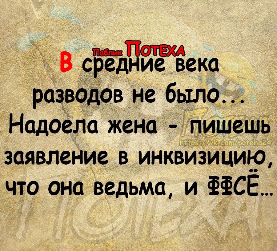 В сбедцтека развёдрв не была Надоёла жена шешБ заявление в инкв дмф что она ведьма и ФЁСЕ