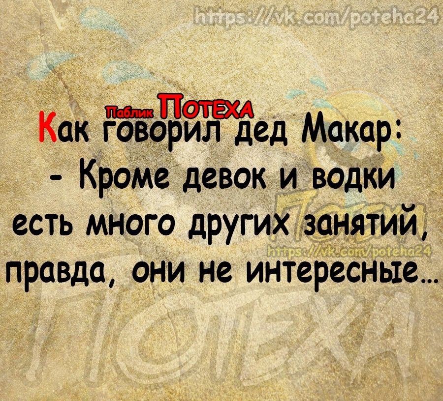 Как ЙётедМакар Кромедевок и водки есть много другихзш штий правда они не интереЁйБтёД