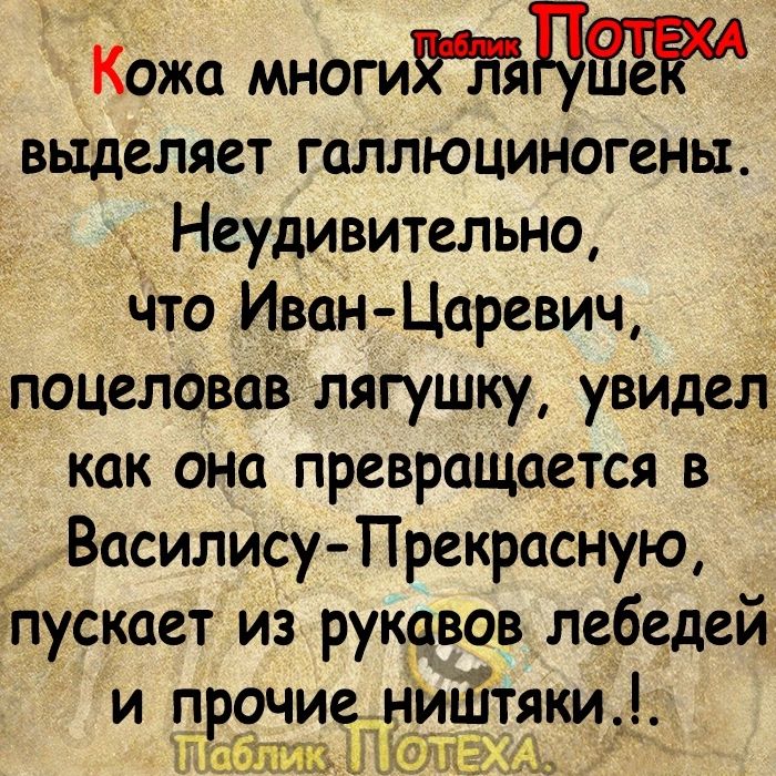 кожа мнозгъъдіаё выделяет галлюциногены Неудивительно Что Иван Царевич _поцеловавЁ лягушку увидел как она превращается в Василису Прекрасную ёлускает из рукевов лебедей и прочиеіийітякиф чпъйЦЬі