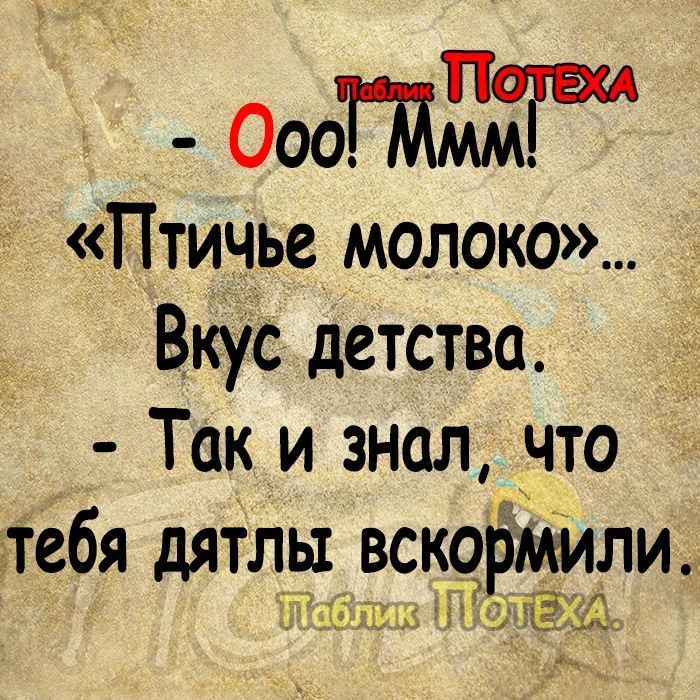 Ооотдмагш Птичье молоко Вкус детства Так и знал что тебя дятлы вскормили Ёж