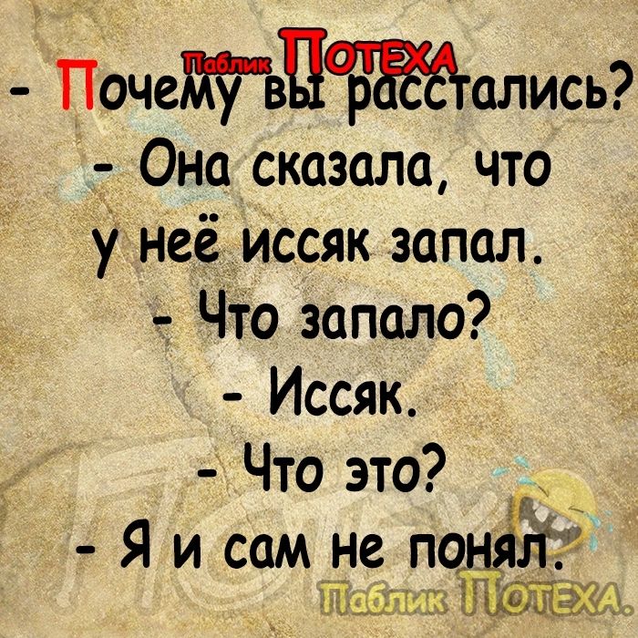 Пшеалисьі 77 Она сказала что Унеё иссяк запал Что запала Иссяк Что это Я и сам не пеший _ ШЁЙЁХЩ