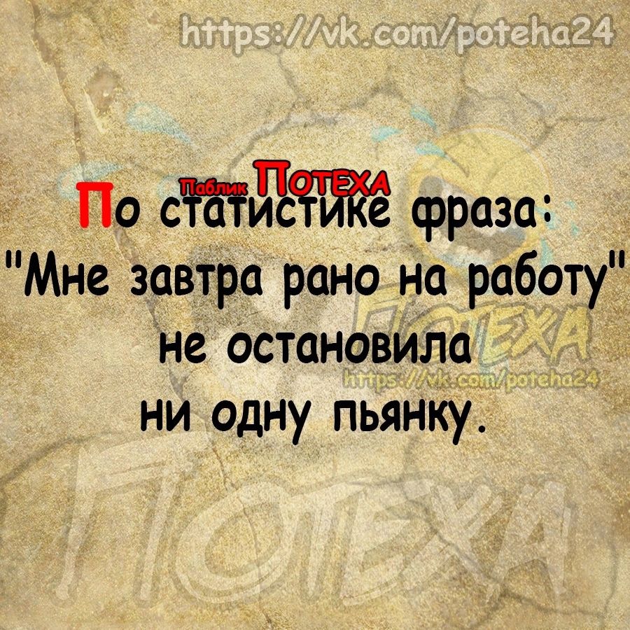 По сайт фраза Мне завтра рано на работу не Остановил9 ни одну пьянку