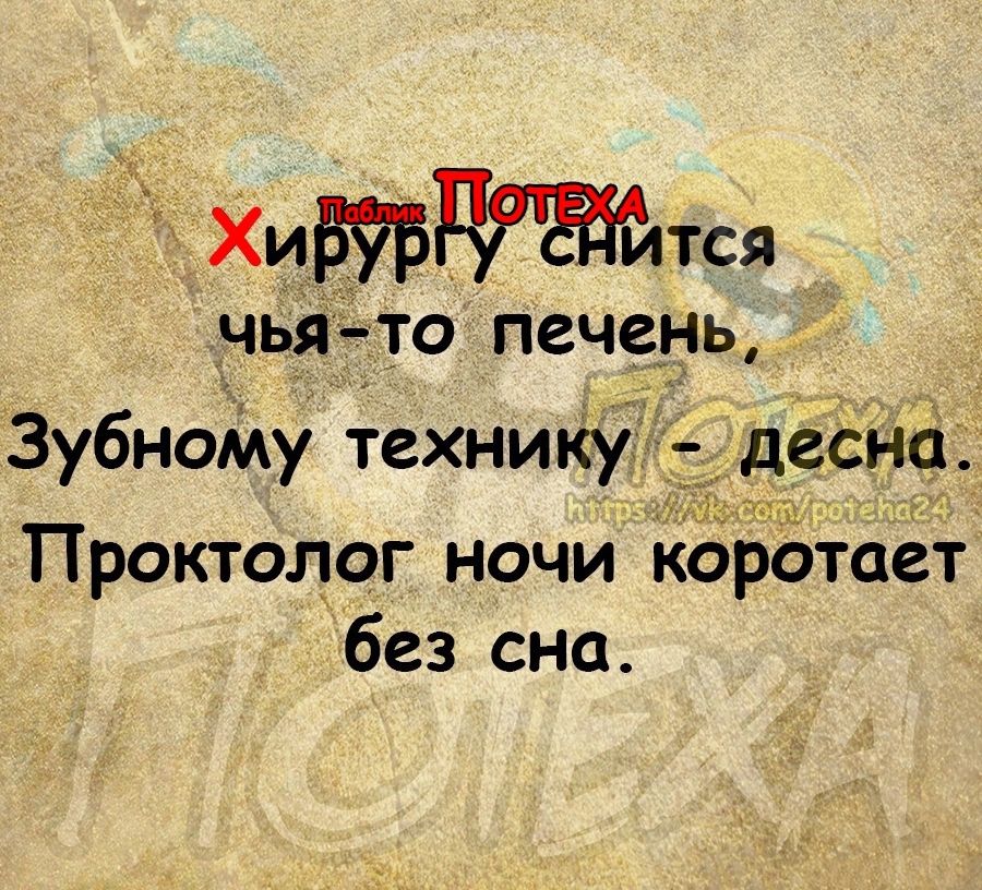 Хи575тся чья Что печень Зубному технику десна Проктолог ночи коротает без сна