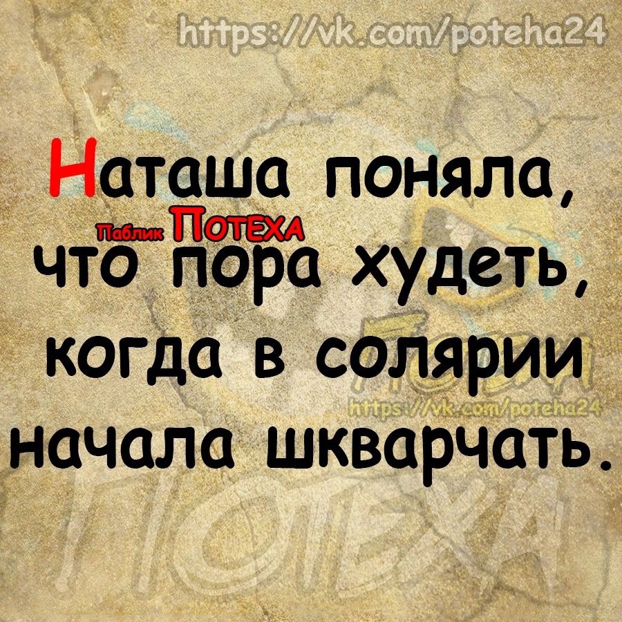 _ Наташа поняла чтб пора худеть когда в солярии начала шкварЧать